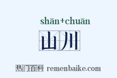 山川是什么意思的图片